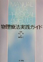 ISBN 9784260243940 物理療法実践ガイド   /医学書院/カレン・Ｗ．ヘイズ 医学書院 本・雑誌・コミック 画像