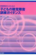 ISBN 9784260244251 言語聴覚士のための子どもの聴覚障害訓練ガイダンス   /医学書院/立石恒雄 医学書院 本・雑誌・コミック 画像