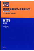 ISBN 9784260266277 生理学   第２版/医学書院/石澤光郎 医学書院 本・雑誌・コミック 画像