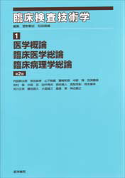 ISBN 9784260274029 臨床検査技術学 1 第2版/医学書院/菅野剛史 医学書院 本・雑誌・コミック 画像