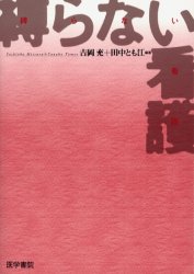 ISBN 9784260330176 縛らない看護   /医学書院/吉岡充 医学書院 本・雑誌・コミック 画像