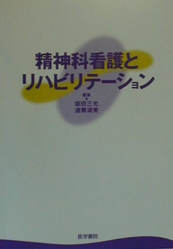 ISBN 9784260330459 精神科看護とリハビリテ-ション/医学書院/坂田三允 医学書院 本・雑誌・コミック 画像