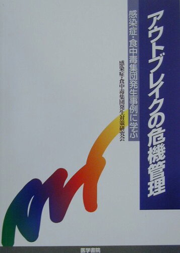 ISBN 9784260330978 アウトブレイクの危機管理 感染症・食中毒集団発生事例に学ぶ  /医学書院/感染症・食中毒集団発生対策研究会 医学書院 本・雑誌・コミック 画像