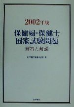 ISBN 9784260331418 保健婦・保健士国家試験問題 解答と解説 2002年版/医学書院/医学書院 医学書院 本・雑誌・コミック 画像