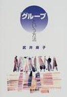 ISBN 9784260331937 「グル-プ」という方法   /医学書院/武井麻子 医学書院 本・雑誌・コミック 画像