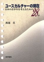 ISBN 9784260332385 ユ-スカルチャ-の現在 日本の青少年を考えるための２８章  /医学書院/渡部真 医学書院 本・雑誌・コミック 画像