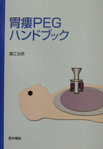 ISBN 9784260332439 胃瘻ＰＥＧハンドブック   /医学書院/蟹江治郎 医学書院 本・雑誌・コミック 画像