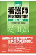 ISBN 9784260332583 系統別看護師国家試験問題解答と解説 ２００４年度版/医学書院/＜系統看護学講座＞編集室 医学書院 本・雑誌・コミック 画像