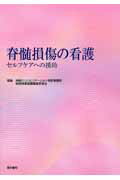 ISBN 9784260332675 脊髄損傷の看護 セルフケアへの援助  /医学書院/神奈川リハビリテ-ション病院 医学書院 本・雑誌・コミック 画像