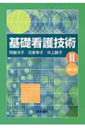 ISBN 9784260333641 基礎看護技術  ２ 第６版/医学書院/阿曽洋子 医学書院 本・雑誌・コミック 画像