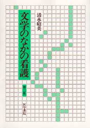 ISBN 9784260340823 文学のなかの看護  第２集 /医学書院/清水昭美 医学書院 本・雑誌・コミック 画像