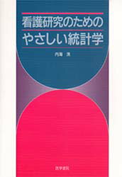 ISBN 9784260341998 看護研究のためのやさしい統計学   /医学書院/内海滉 医学書院 本・雑誌・コミック 画像