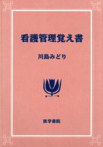 ISBN 9784260342001 看護管理覚え書   /医学書院/川島みどり（看護学） 医学書院 本・雑誌・コミック 画像