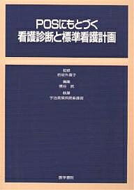 ISBN 9784260342070 ＰＯＳにもとづく看護診断と標準看護計画   /医学書院/横谷武 医学書院 本・雑誌・コミック 画像