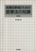 ISBN 9784260342131 医療従事者のための医事法の知識   第２版/医学書院/鈴木峰三郎 医学書院 本・雑誌・コミック 画像