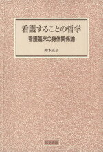 ISBN 9784260342247 看護することの哲学 看護臨床の身体関係論  /医学書院/鈴木正子 医学書院 本・雑誌・コミック 画像