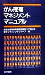 ISBN 9784260343510 がん疼痛マネジメントマニュアル   /医学書院/聖路加国際病院 医学書院 本・雑誌・コミック 画像