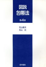 ISBN 9784260345095 図説包帯法   第４版/医学書院/石山俊次 医学書院 本・雑誌・コミック 画像