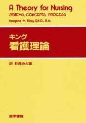 ISBN 9784260345996 キング　看護理論   /医学書院/イモジ-ン・Ｍ・キング 医学書院 本・雑誌・コミック 画像