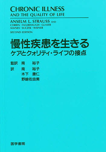 ISBN 9784260348614 慢性疾患を生きる ケアとクォリティ・ライフの接点  /医学書院/アンセルム・Ｌ．シュトラウス 医学書院 本・雑誌・コミック 画像