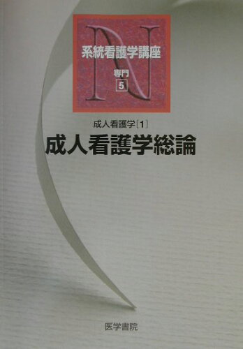 ISBN 9784260350457 系統看護学講座 専門 5 第11版/医学書院 医学書院 本・雑誌・コミック 画像