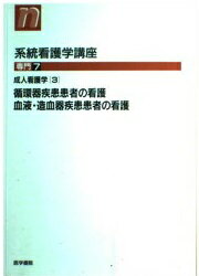 ISBN 9784260350662 系統看護学講座 専門 7 第10版/医学書院 医学書院 本・雑誌・コミック 画像