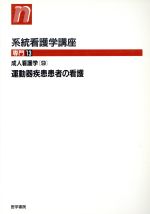 ISBN 9784260351249 系統看護学講座 専門 13 第9版/医学書院 医学書院 本・雑誌・コミック 画像