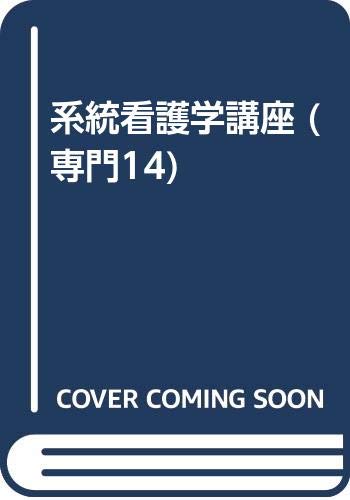 ISBN 9784260351348 系統看護学講座 専門 14 第9版/医学書院 医学書院 本・雑誌・コミック 画像