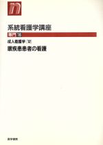 ISBN 9784260351553 系統看護学講座 専門 16 第8版/医学書院 医学書院 本・雑誌・コミック 画像