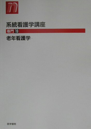 ISBN 9784260351782 老年看護学 第5版/医学書院 医学書院 本・雑誌・コミック 画像