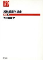 ISBN 9784260351799 老年看護学 第4版/医学書院 医学書院 本・雑誌・コミック 画像