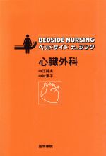 ISBN 9784260363013 ベッドサイドナーシング心臓外科   /医学書院/中江純夫 医学書院 本・雑誌・コミック 画像