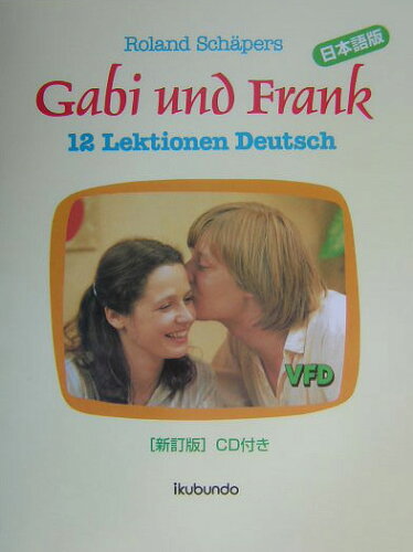 ISBN 9784261011968 ガ-ビとフランク Ｇａｂｉ　ｕｎｄ　Ｆｒａｎｋ  新訂版/郁文堂/新倉真矢子 郁文堂 本・雑誌・コミック 画像