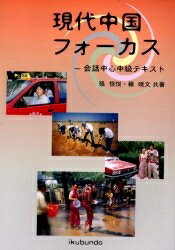 ISBN 9784261018141 現代中国語フォーカス 会話中心中級テキスト  /郁文堂 郁文堂 本・雑誌・コミック 画像