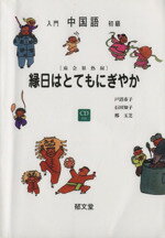 ISBN 9784261018257 入門・初級中国語 縁日はとてもにぎやか  /郁文堂/戸沼市子 郁文堂 本・雑誌・コミック 画像