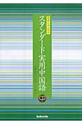 ISBN 9784261018417 スタンダ-ド実用中国語 中国語初級テキスト  /郁文堂/高橋弥守彦 郁文堂 本・雑誌・コミック 画像