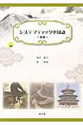 ISBN 9784261018578 システマティック中国語初級   /郁文堂/加治敏之 郁文堂 本・雑誌・コミック 画像