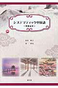 ISBN 9784261018615 システマティック中国語初級読本   /郁文堂/加治敏之 郁文堂 本・雑誌・コミック 画像