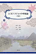 ISBN 9784261018646 システマティック中国語  中級 /郁文堂/加治敏之 郁文堂 本・雑誌・コミック 画像