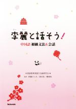 ISBN 9784261018820 李麗と話そう！中国語初級文法＆会話   /郁文堂/中国語教育実践方法論研究会 郁文堂 本・雑誌・コミック 画像