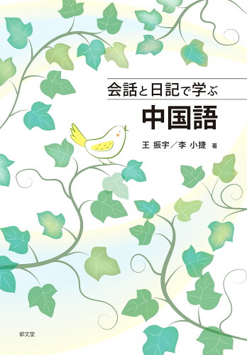 ISBN 9784261018905 会話と日記で学ぶ中国語/郁文堂/王振宇 郁文堂 本・雑誌・コミック 画像