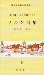 ISBN 9784261070491 リルケ詩集   /郁文堂/リルケ 郁文堂 本・雑誌・コミック 画像