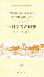 ISBN 9784261070552 一科学者の回想   /郁文堂/ヘルムホルツ 郁文堂 本・雑誌・コミック 画像