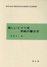 ISBN 9784261070996 楽しいドイツ文手紙の書き方   /郁文堂/岡島孝一 郁文堂 本・雑誌・コミック 画像