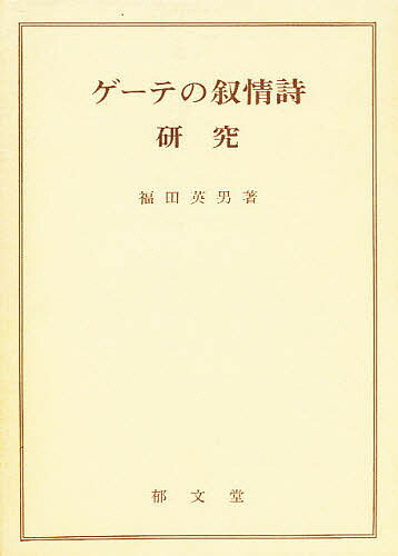 ISBN 9784261071283 ゲ-テの叙情詩-研究/郁文堂/福田英男 郁文堂 本・雑誌・コミック 画像