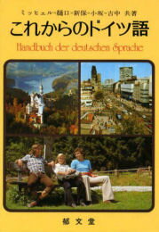 ISBN 9784261071436 これからのドイツ語   /郁文堂/樋口忠治 郁文堂 本・雑誌・コミック 画像