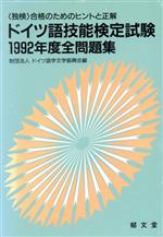 ISBN 9784261071924 ドイツ語技能検定試験１９９２年度全問題集   /郁文堂/ドイツ語学文学振興会 郁文堂 本・雑誌・コミック 画像