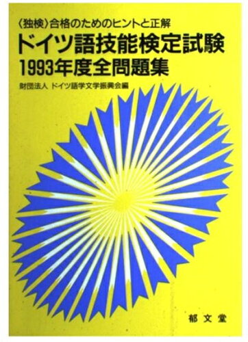 ISBN 9784261071955 ドイツ語技能検定試験１９９３年度全問題集   /郁文堂/ドイツ語学文学振興会 郁文堂 本・雑誌・コミック 画像