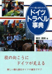 ISBN 9784261072099 ドイツトラベル事典 ドイツ個人旅行ガイド/郁文堂/植田健嗣 郁文堂 本・雑誌・コミック 画像