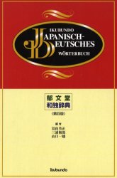 ISBN 9784261072488 郁文堂和独辞典   第４版/郁文堂/冨山芳正 郁文堂 本・雑誌・コミック 画像